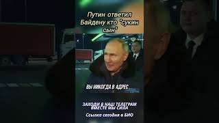 Путин жестко ответил Байдену новости [upl. by Eceinhoj928]