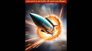 भारत रूस बना रहे हैं दुनिया की सबसे ताकतवर मिसाइल youtubeshorts shorts brahmos china [upl. by Juni]