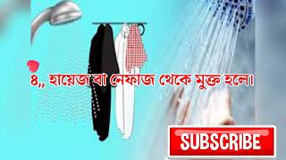 কি কি কারনে গোসল ফরজ হয়। গোসল ফরজ হওয়ার কারণ। Ki ki karne gosol Foroj hoi [upl. by Erund]