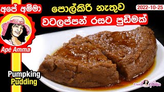 ✔ පොල්කිරි නැතුව වටලප්පන් රසට පුඩිමක් Amazing watalappan style dessert by Apé Amma [upl. by Stoneham]