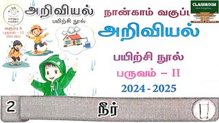 ennum eluthum 4th standard science term 2 unit 2 நீர் ennum eluthum science [upl. by Mastrianni]