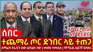 Ethiopia  ተጨማሪ ጦር ድንበር ላይ ተጠጋ፣ አሜሪካ ስለ ፋኖ ድርድር፣ አሜሪካ የራሷን ሰው ልትልክ ነው፣ መድፉ ተመለሰ፣ የትግራይ አደገኛ ፉክክር [upl. by Alfonso]