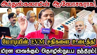 எவரும் அறியாத EVM வாக்கு இயந்திரத்தின் தந்திரத்தை உடைத்த அறிவியல் அறிஞர் Ponraj Abdul Kalam Abt EVM [upl. by Karon]