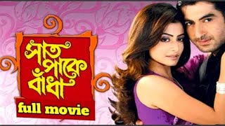 Saat Pake Bandha Bangla Full Movie Jeet Koel Hd Facts amp Review  সাত পাকে বাঁধা ফুল মুভি। [upl. by Oelgnaed]