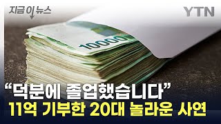 quot국가장학금 덕quot한국장학재단에 11억 기부한 20대 지금이뉴스  YTN [upl. by Hadeehuat231]