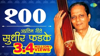 Top 100 Marathi songs Of Sudhir Phadke  सुधीर फडके के 100 गाने  Raat Chandani  Ek Dhaga Sukhacha [upl. by Merla]