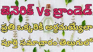 GENERIC MEDICINES vs BRANDED MEDICINES Explained in Telugu PharmaGuide [upl. by Snilloc]