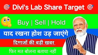 Divis Lab Share letest News Today  Divis Lab Target Today  Divis Lab Share GauravRaajput9 [upl. by Ainosal62]