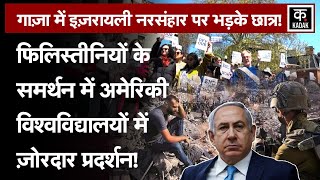 US Universities में फैला Palestine समर्थकों का Protests  Isreal Hamas War [upl. by Ayenat]