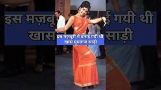 इस मज़बूरी में बनाई गयी थी खास मुमताज साड़ी l Story Behind Mumtaz Saree l shorts short shortsfeed [upl. by Ashwell]