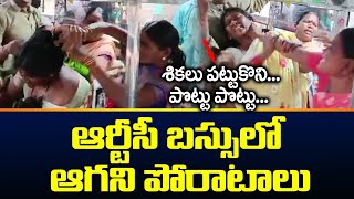 ఆర్టీసీ బస్సులో ఆగని పోరాటాలు  Group Of Women Fight on TS RTC Bus  Viral Video  TV5 News [upl. by New]