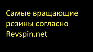 Самые вращающие резины согласно RevspinnetMost spin rubbers [upl. by Narda677]