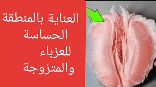 العناية بالمنطقة الحساسة للآنسات والمتزوجات لتجنب الالتهابات والحكة والانيميا [upl. by Sheaff]