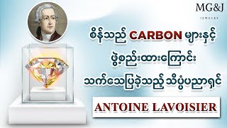 စိန်တွေကCarbon များနှင့် ဖွဲ့စည်းထားကြောင်း သက်သေပြခဲ့သည့် သိပ္ပံပညာရှင် ANTOINE LAVOISIER အကြောင်း💢 [upl. by Taryne]