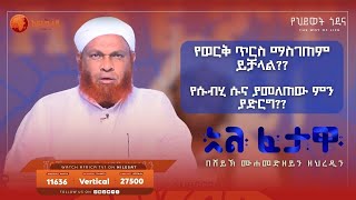 የወርቅ ጥርስ ማስገጠም ይቻላል  አልፈታዋ  በሸይኽ ሙሐመድ ዘይን ዘህረዲን  አፍሪካ ቲቪ  Africa TV1 ፈታዋ [upl. by Francois]