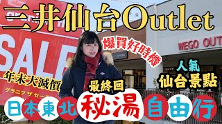 【日本東北自由行】仙台三井Outlet｜年末爆買好時機？｜仙台松島遊船．日本三大美景｜左撇子愛自遊 日本東北自由行EP9 仙台Outlet 仙台景點 [upl. by Noraf949]