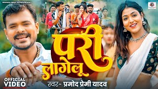 Video  परी लागेलू  PramodPremiYadav  Pari Lagelu  New Bhojpuri Song  Sadiya Me Pari Lagelu [upl. by Naut]