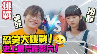 【搞笑】情侶忍笑大挑戰！ 史上最荒謬的影片，你能忍得住嗎？ [upl. by Cassie]