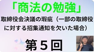 商法の勉強・第５回、取締役会決議の瑕疵（一部の取締役に対する招集通知を欠いた場合） [upl. by Shuma523]