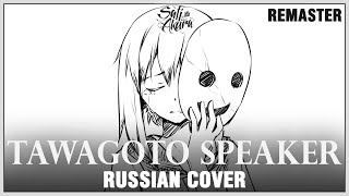 VOCALOID RUS Tawagoto Speaker REMASTER Cover by Sati Akura [upl. by Ronnica]