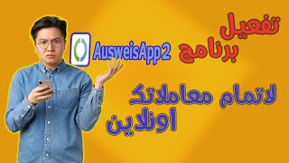 تفعيل برنامج AusweisApp2 لاتمام معاملاتك اونلاين في المانيا [upl. by Akessej]