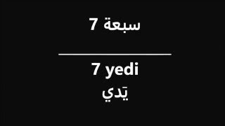 تعلم الارقام باللغة التركية 123456789 تعلم التركية و الأعداد الترتيبية [upl. by Elleirol]