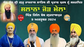 LiveðŸ”´ à¨—à©à¨°à©‚ à¨°à¨¾à¨®à¨¦à¨¾à¨¸ à¨¸à¨¾à¨¹à¨¿à¨¬ à¨œà©€ à¨¦à©‡ à¨ªà©à¨°à¨•à¨¾à¨¶ à¨ªà©à¨°à¨¬ à¨¨à©‚à©° à¨¸à¨®à¨°à¨ªà¨¿à¨¤  Salana Jor Mela  Gill Bob Gurdaspur [upl. by Onitnatsnoc]