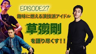 【EPI27】何年追いかけても飽きがこない推しについてwww [upl. by Nahtannoj]