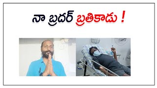 నా బ్రదర్ బ్రతికాడు   Bose Kommuri  Kvl [upl. by Eslud]