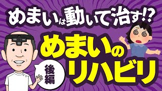 【めまい改善】自宅でできるリハビリ実践法を医師が解説（後編） [upl. by Gruver108]