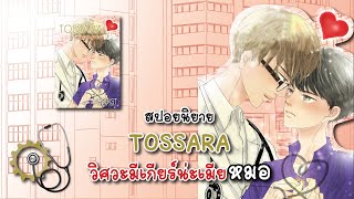 สปอยนิยายTossara วิศวะมีเกียร์น่ะเมียหมอ  แต่งโดย FADDIST [upl. by Haerb]