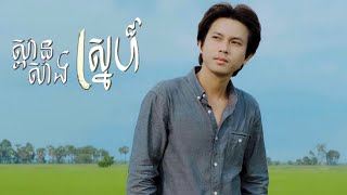 ស្ពានសាងស្នេហ៏​  កែវ វាសនា OFFICIAL VIDEO cover song លំនាំដើម [upl. by Aylmar]