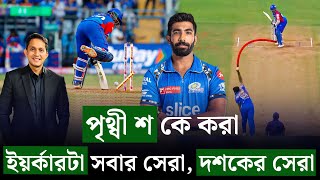 বুমরাহর এই ইয়র্কারটা সবার সেরা দশকের সেরা৷ ২৪ বলে ১৬ টাই ইয়র্কার  On Field 2024 [upl. by Atinauj]