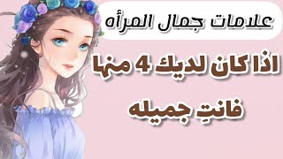 علامات جمال المرأة اذا كان لديك 4 منها فانتِ من ضمن الجميلات [upl. by Dich]