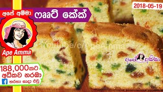 ✔ පළතුරු කේක්ෆෲට් කේක් හරියට හදන රහස් Fruit cake by Apé Amma palathuru cake [upl. by Bret]