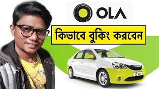 কিভাবে Ola Cabs বুকিং করবেন। How to Book Ola Cabs [upl. by Hodess383]