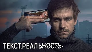 Текст Реальность 13 серия [upl. by Desiri]