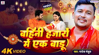 Video बहिनी हजारों में एक बाड़ू  रक्षाबंधन गीत 2024  Manoj Manjul  New Rakshabandhan Song [upl. by Moshe817]