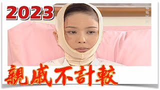 親戚不計較 EP2023 FTVDRAMA​ [upl. by Nuhsed]