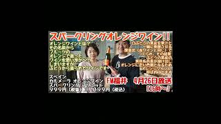 スパークリングオレンジワイン☆彡【柑橘の香りに、優しい泡立ちと、すっきりとさわやかな味わい】よく冷やすことで、さらにキリっとドライな口当たりを楽しむことが出来ます◆FM福井 2024年4月26日放送◆ [upl. by Ambler617]