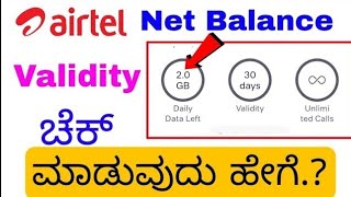 Airtel ಪ್ಯಾಕ್ ಹೇಗೆ ಚೆಕ್ ಮಾಡುವ ವಿಧಾನ [upl. by Arne25]