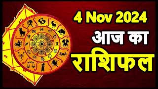 Aaj Ka rashifal 4 November 2024 । daily rashifal । dainik rashifal today horoscope in hindi [upl. by Yroc]