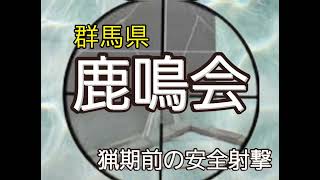 【鹿鳴会】本州の狩猟解禁を前に…安全第一 射撃 サイト スコープ グループ 練習 安全 群馬県 [upl. by Placida673]