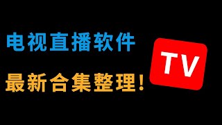 几十套最新电视直播软件app合集内地港澳台稳定直播源推荐安装使用 [upl. by Durham]