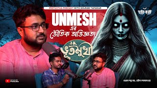 Unmesh Gangulyr ভৌতিক অভিজ্ঞতা এবং BHOOTMUKHI  BankuraMemesShorts  Pretkotha Live [upl. by Nies576]