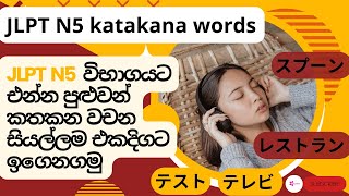 JLPT N5 Katakana Word List [upl. by Bernita]