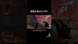 覚悟を決めた1VS1apexlegends ランク shorts [upl. by Ateloj899]