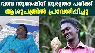 Vava Sureshന് ഗുരുതര പരിക്ക് ആശുപത്രിൽ പ്രവേശിപ്പിച്ചു പ്രാർത്ഥനയോടെ മലയാളികൾ  Kerala [upl. by Ahsha]