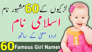 Ladkiyon ke islami Naam – 60 Popular amp Famous Muslim Girls Names With Meanings 2022 [upl. by Ariana123]