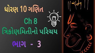 STD 10 MATHS CH 8 ત્રિકોણમિતીનો પરિચય થિયરી ભાગ 3 [upl. by Nelyag220]